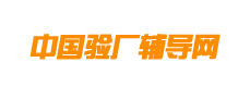 中國(guó)驗(yàn)廠(chǎng)輔導(dǎo)網(wǎng)
