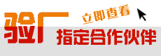 驗(yàn)廠(chǎng)合作伙伴